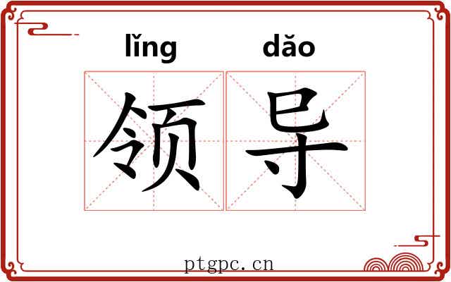 领导 领导