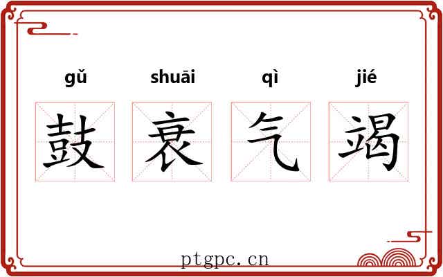 鼓衰气竭