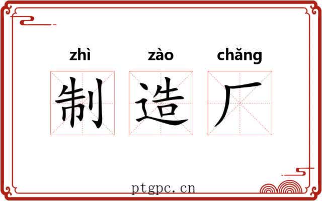 制造厂 制造厂