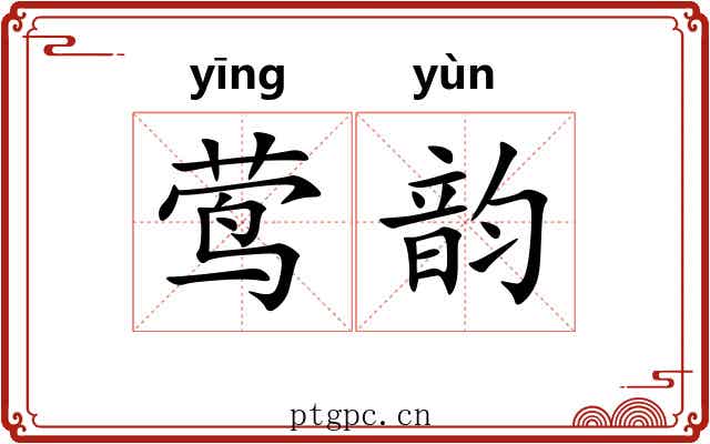 莺韵