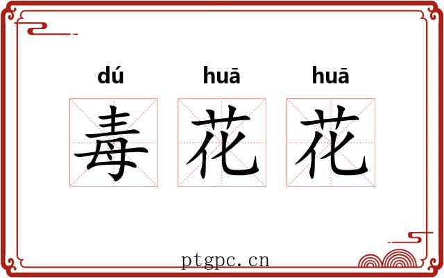 毒花花