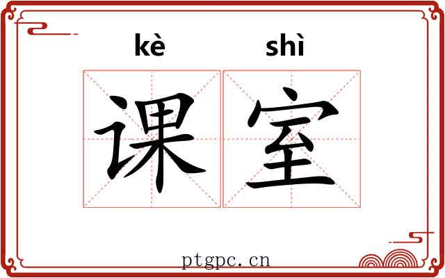 课室