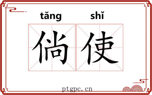 倘使