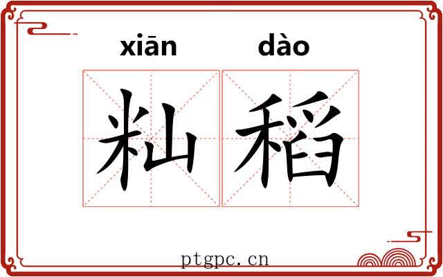 籼稻