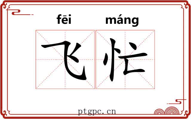 飞忙