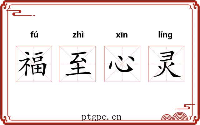 福至心灵 福至心灵