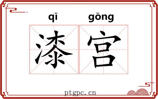 漆宫 漆宫