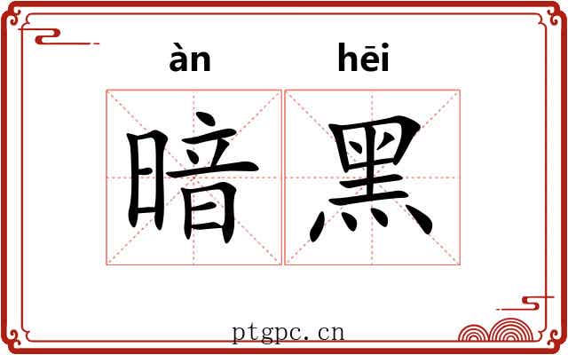 暗黑