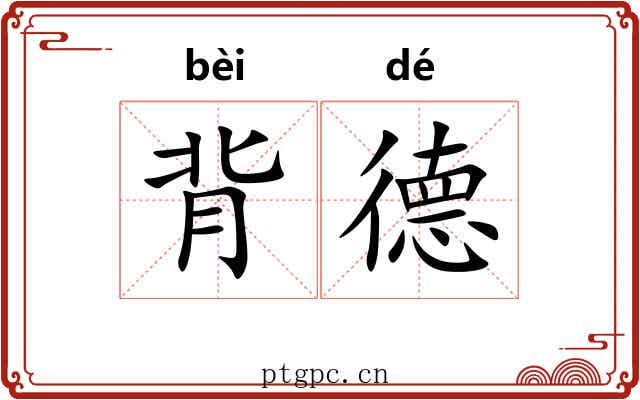 背德