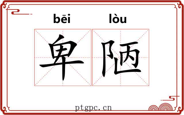 卑陋