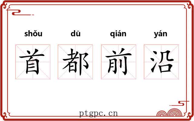 首都前沿