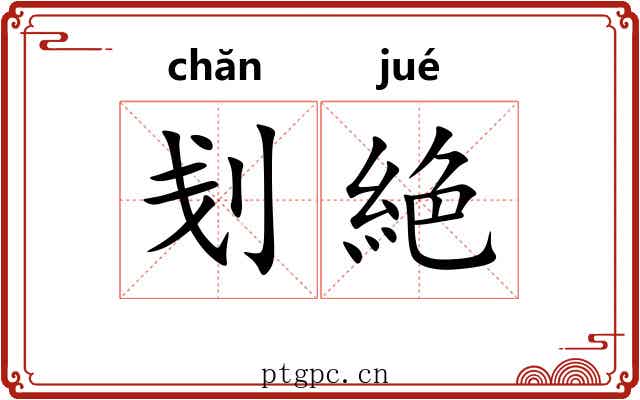 刬絶