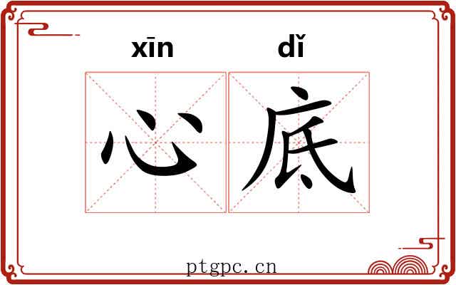 心底 心底