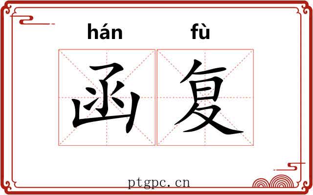 函复