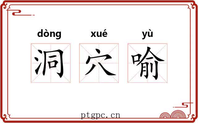 洞穴喻