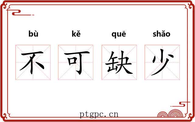 不可缺少