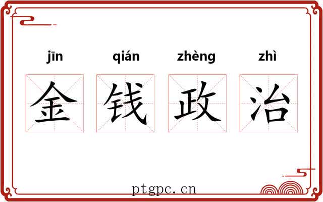 金钱政治 金钱政治