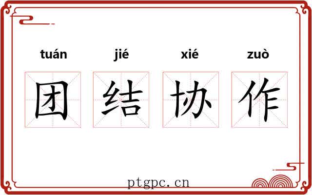 团结协作