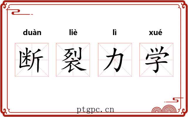 断裂力学 断裂力学