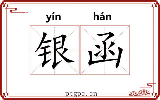 银函