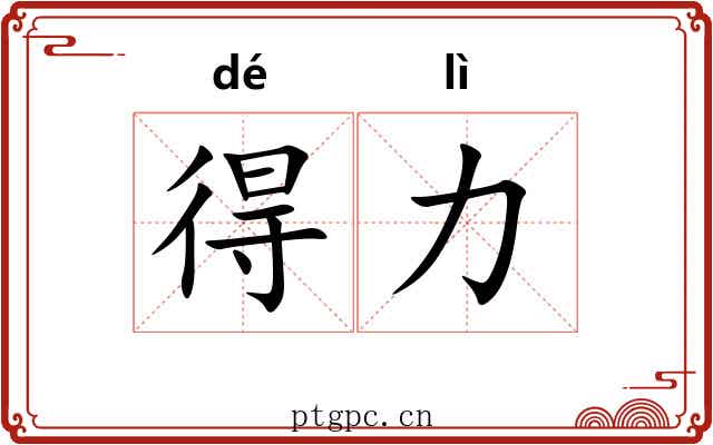 得力