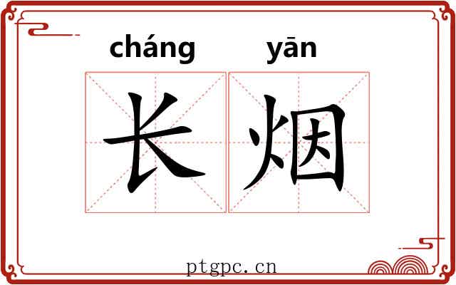 长烟