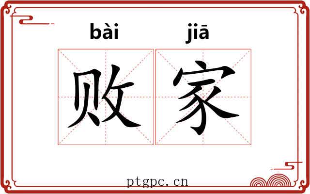 败家 败家