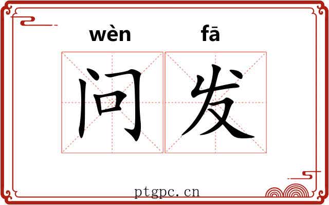 问发