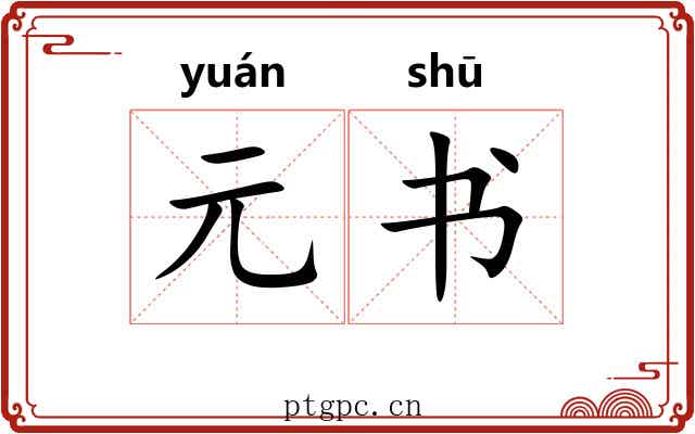 元书