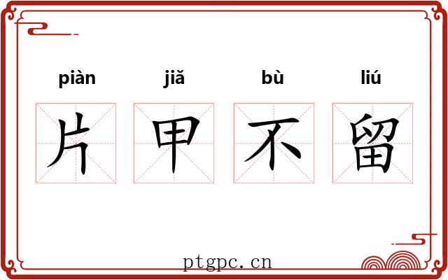 片甲不留