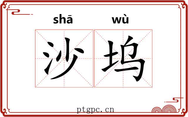 沙坞