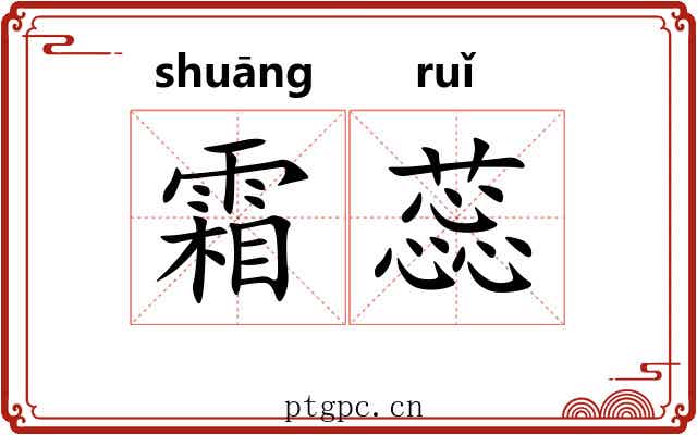 霜蕊