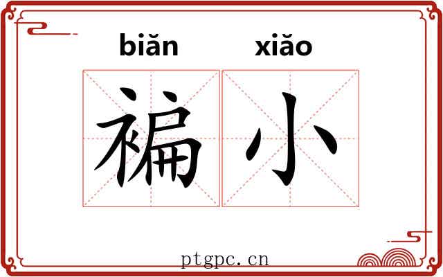 褊小 褊小