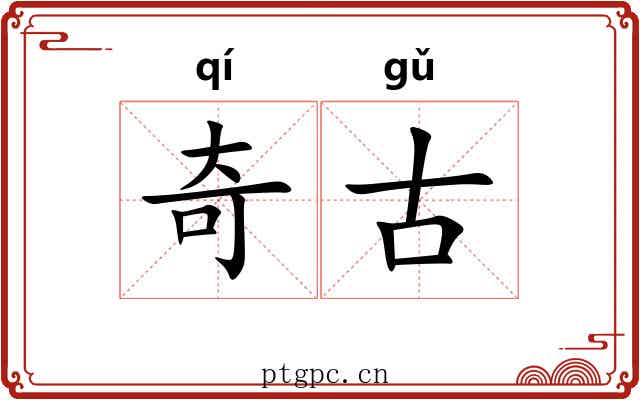 奇古