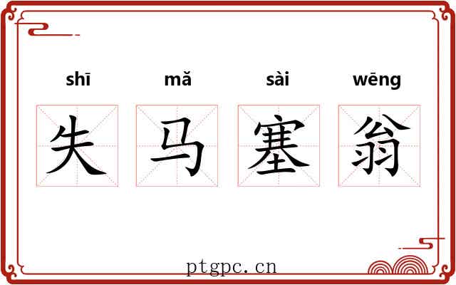失马塞翁