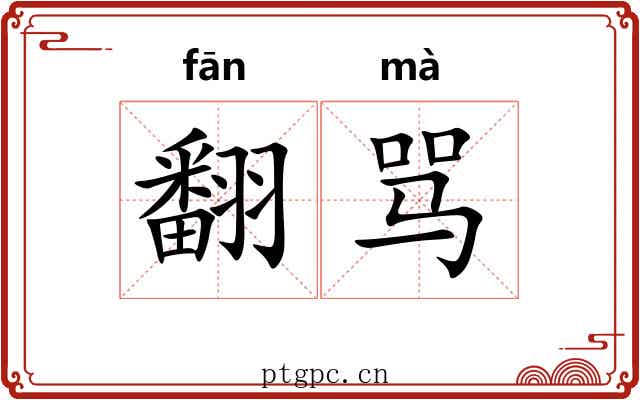 翻骂