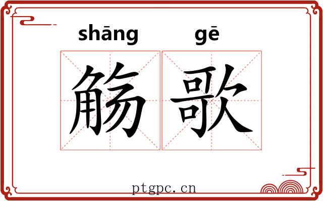 觞歌