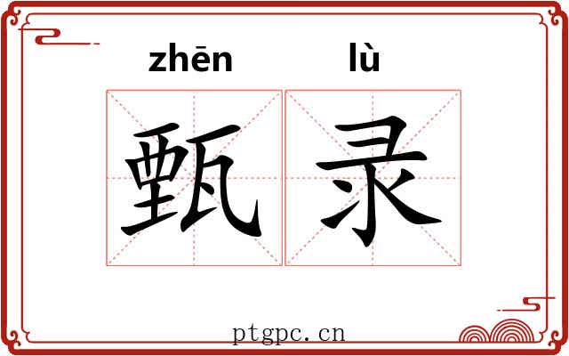 甄录