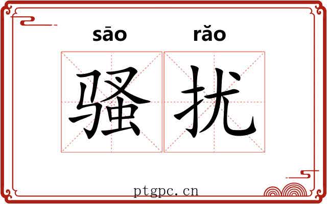 骚扰