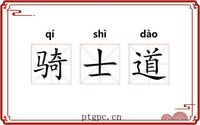 骑士道