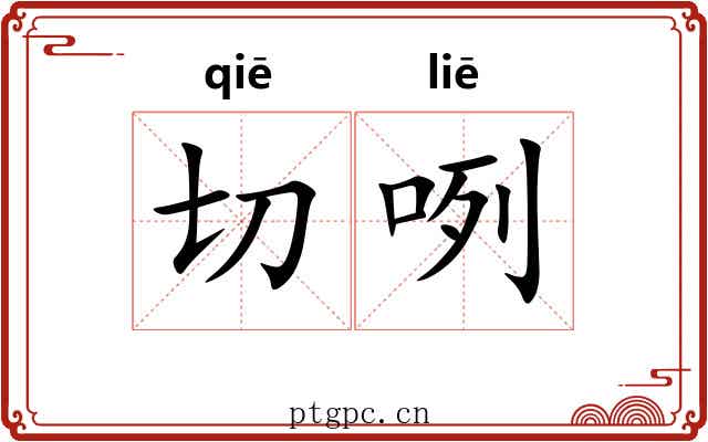 切咧