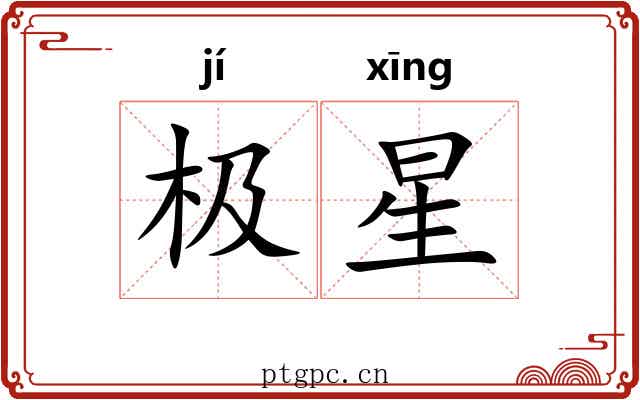 极星 极星