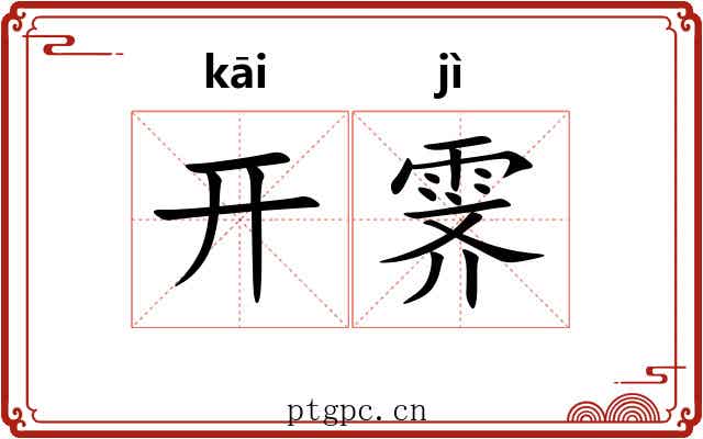 开霁