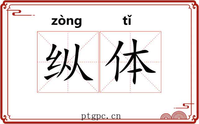 纵体