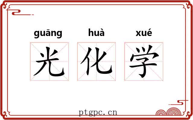 光化学