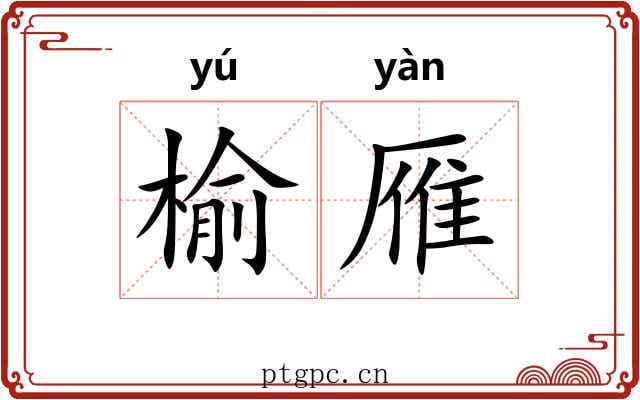 榆雁