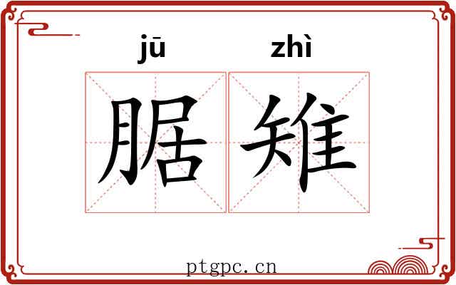 腒雉