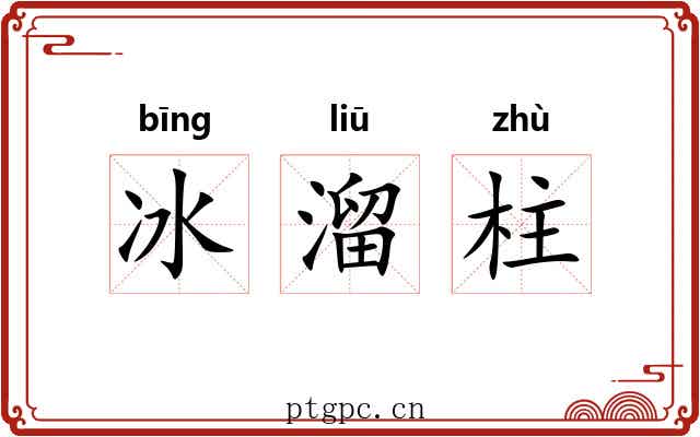 冰溜柱
