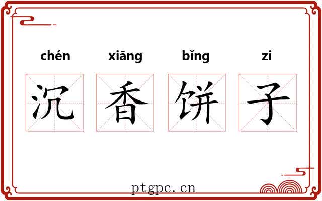 沉香饼子 沉香饼子
