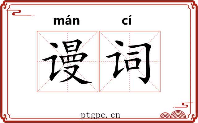 谩词